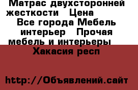 Матрас двухсторонней жесткости › Цена ­ 9 605 - Все города Мебель, интерьер » Прочая мебель и интерьеры   . Хакасия респ.